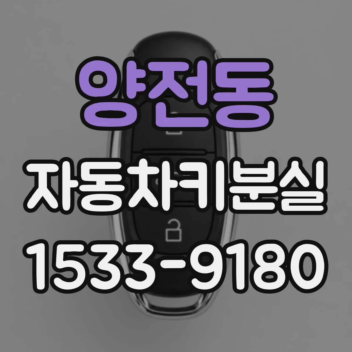 양전동 자동차키분실