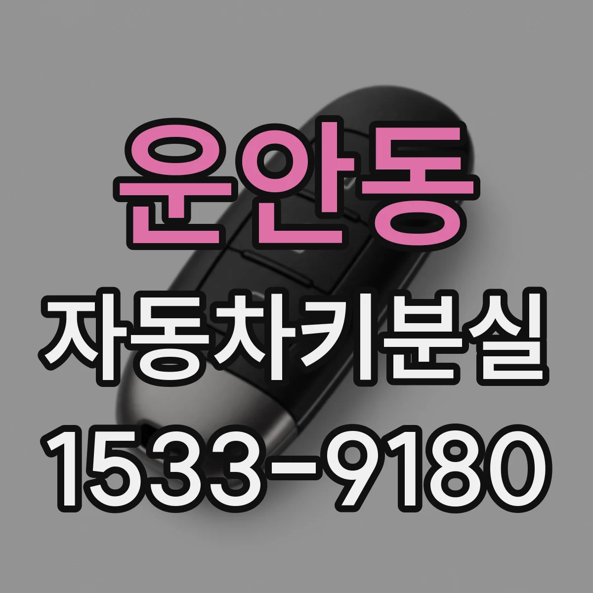 운안동 자동차키분실
