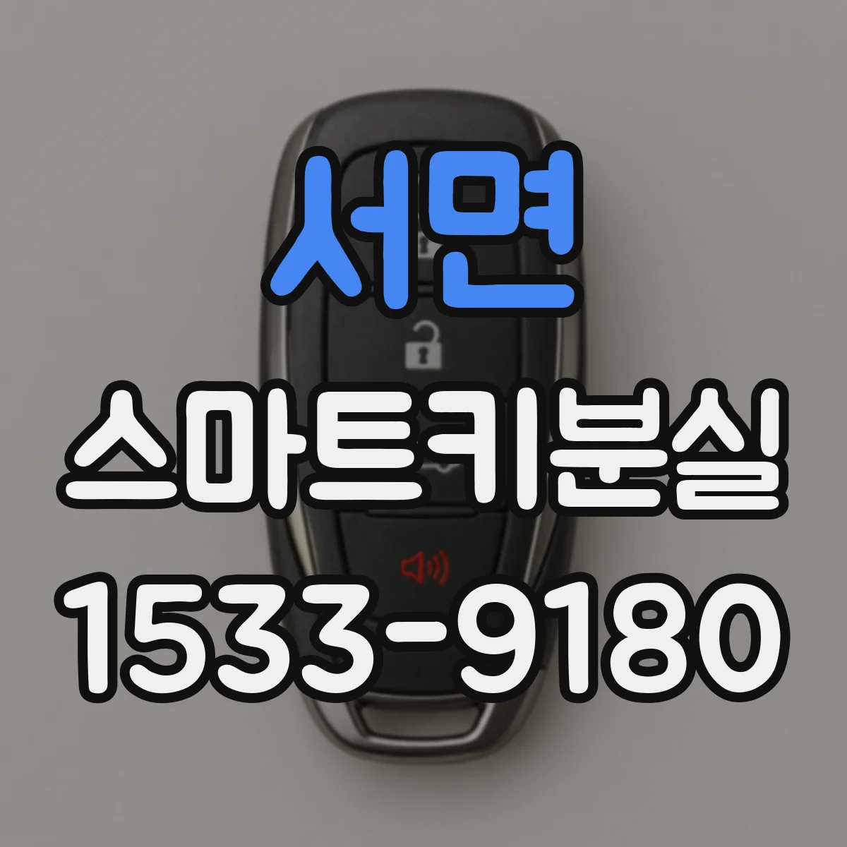 서면 스마트키분실