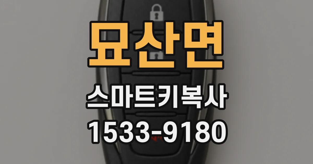 묘산면 스마트키복사
