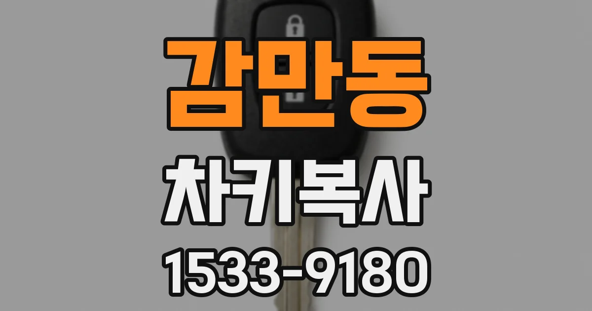 감만동 차키복사