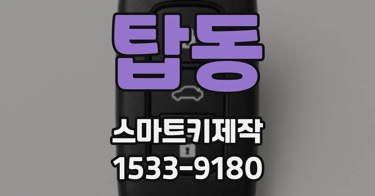 탑동 스마트키제작