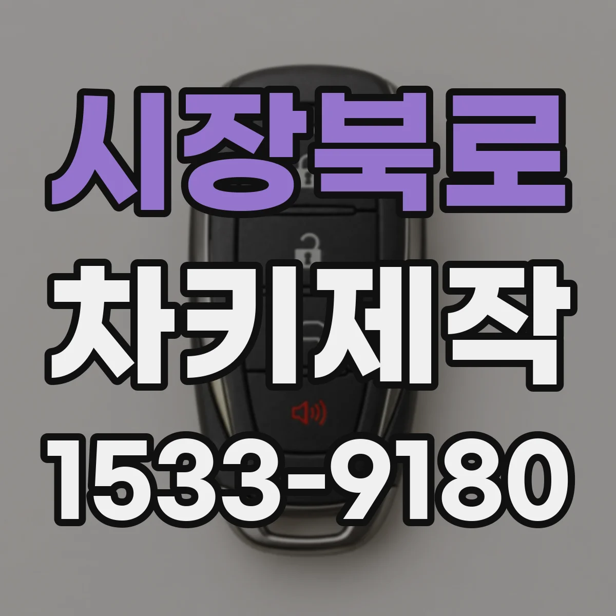 시장북로 차키제작