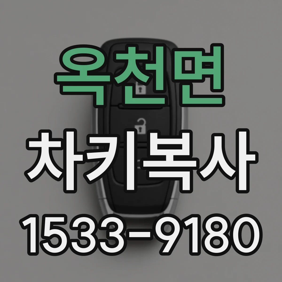 옥천면 차키복사