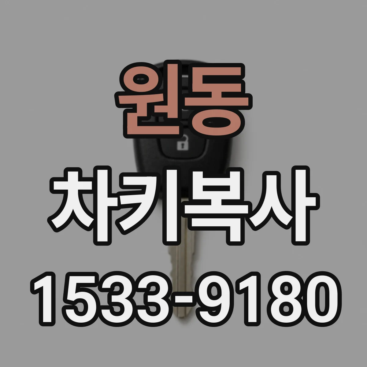 원동 차키복사