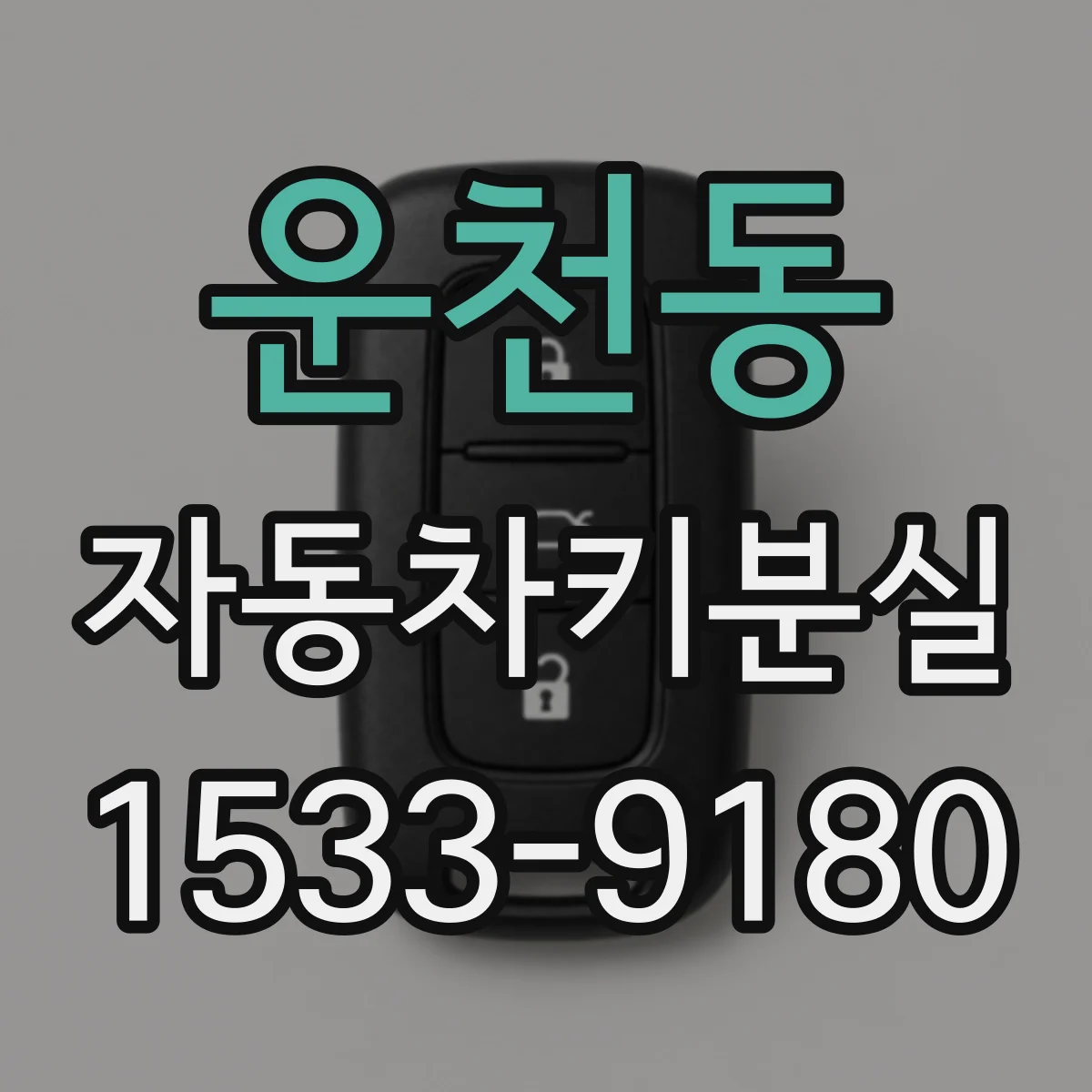 운천동 자동차키분실