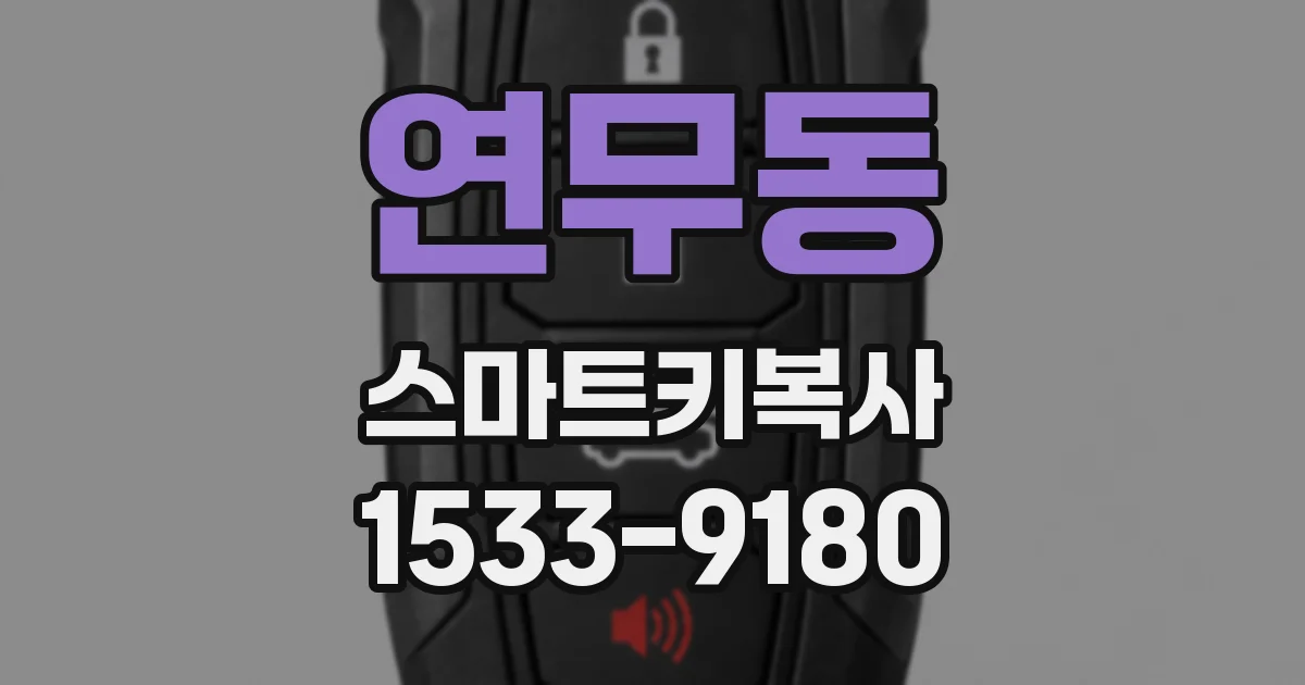 연무동 스마트키복사