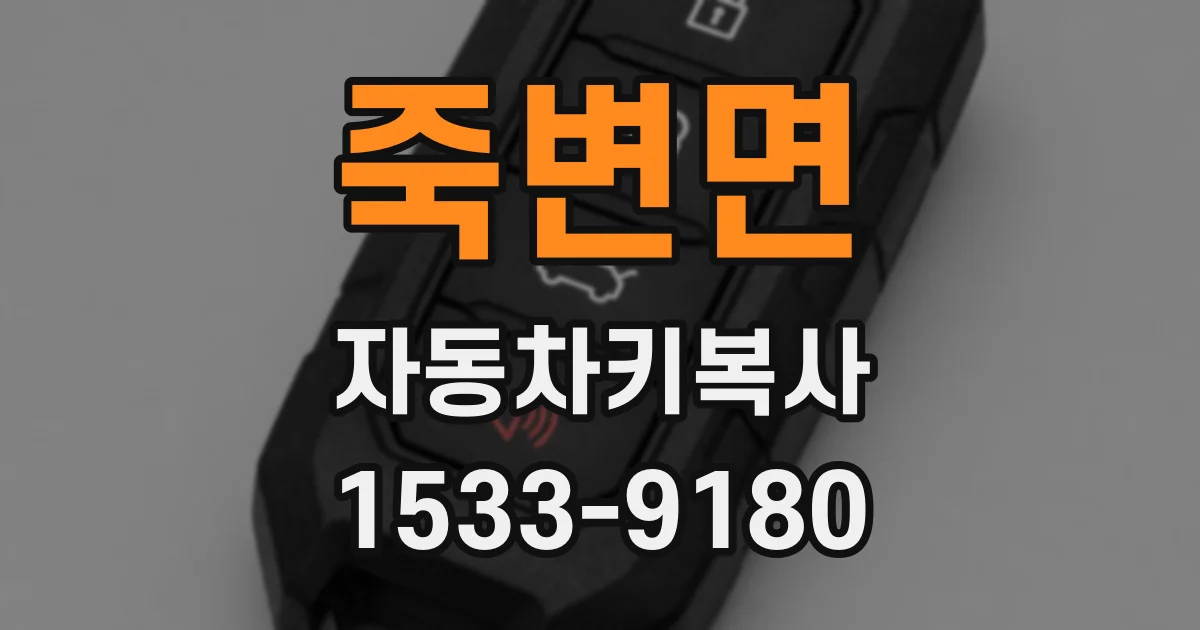 죽변면 자동차키복사