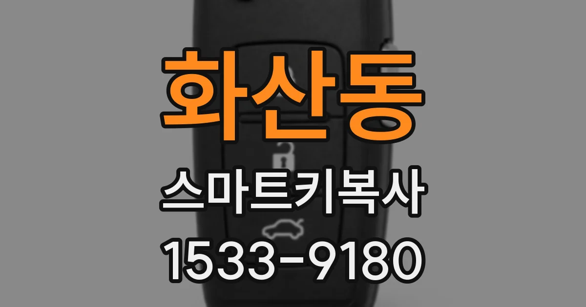화산동 스마트키복사
