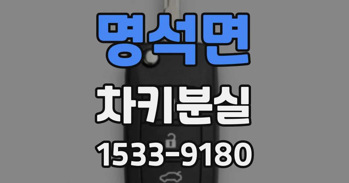 명석면 차키분실