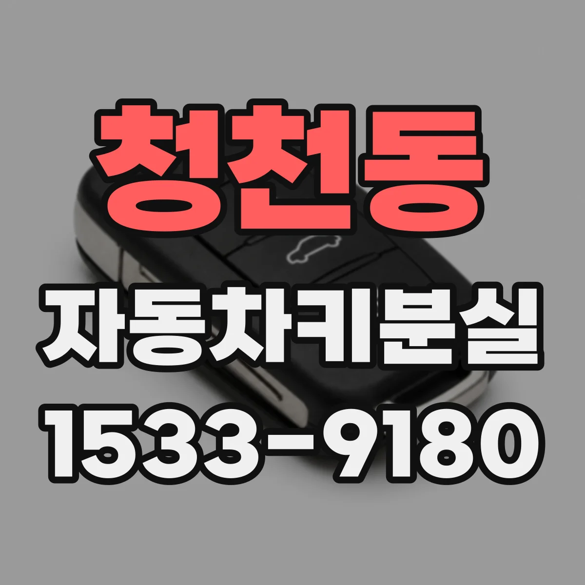 청천동 자동차키분실