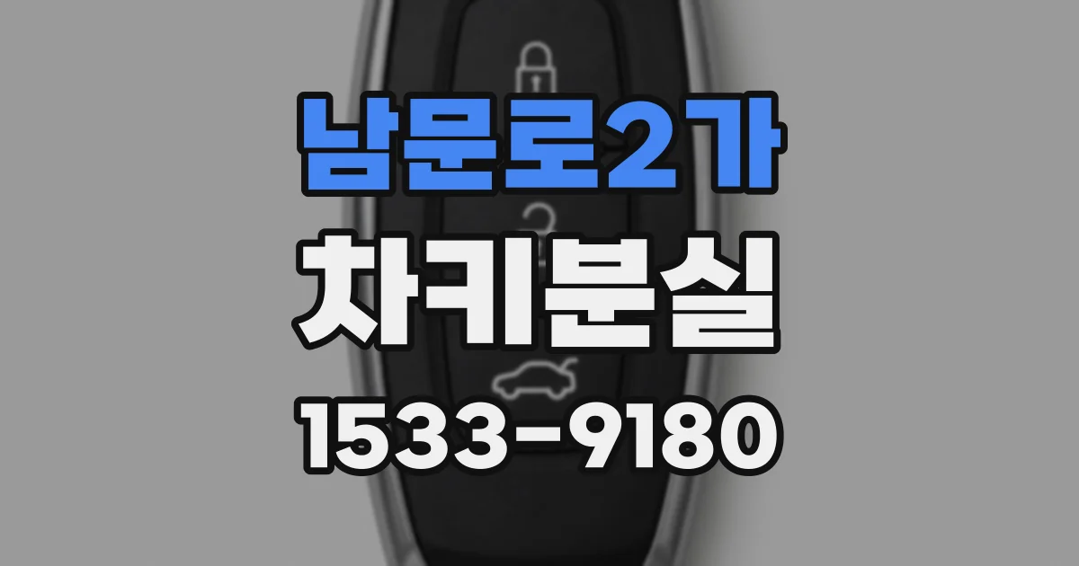 남문로2가 차키분실