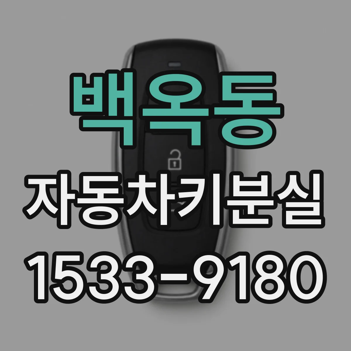 백옥동 자동차키분실