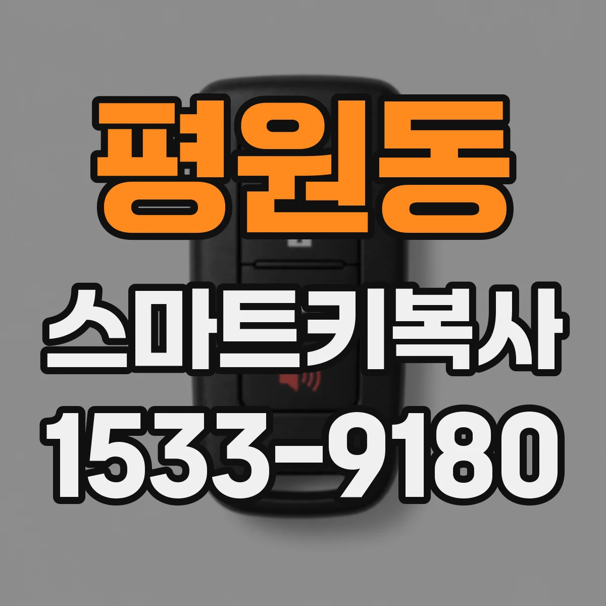 평원동 스마트키복사