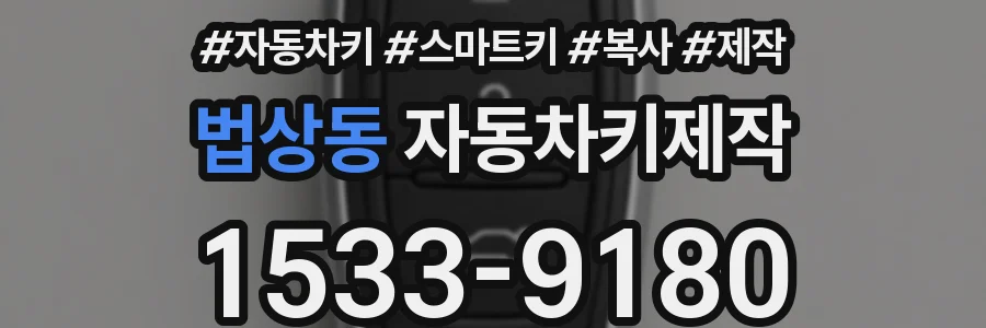 법상동 자동차키제작