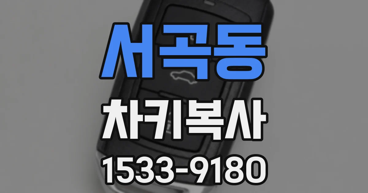 서곡동 차키복사