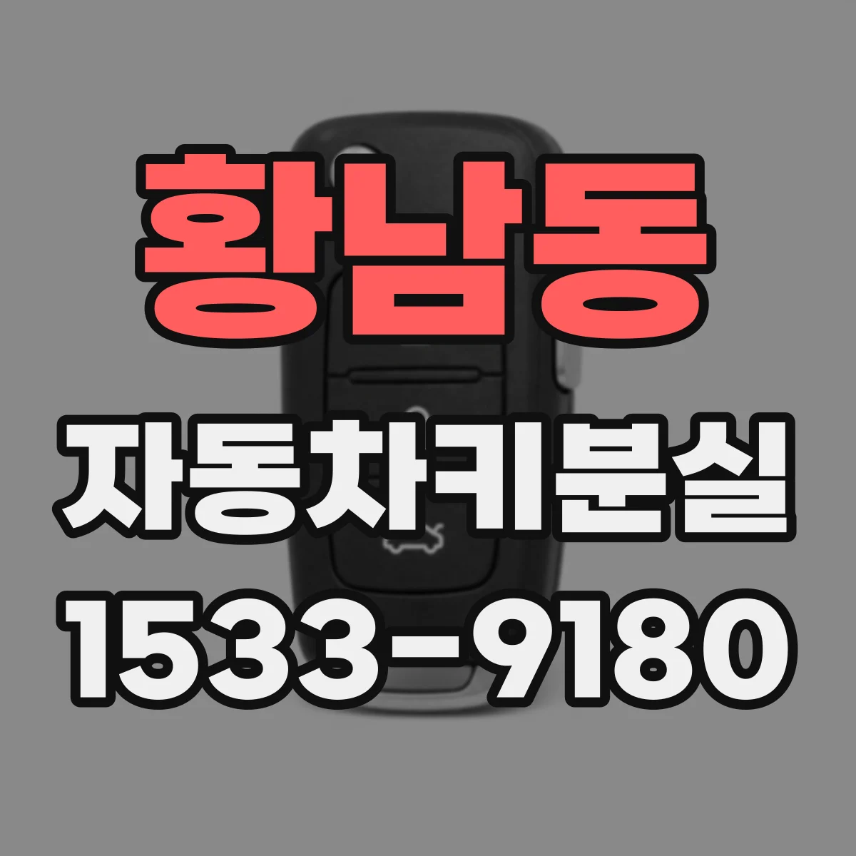 황남동 자동차키분실