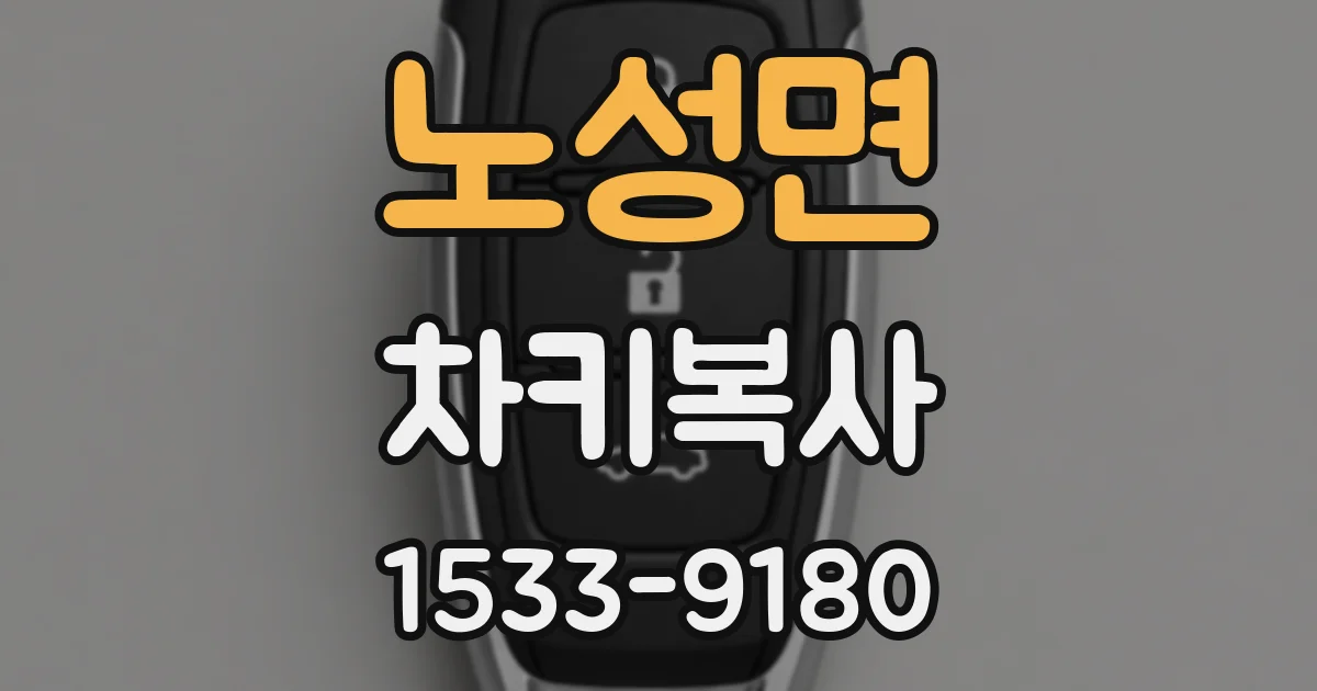 노성면 차키복사