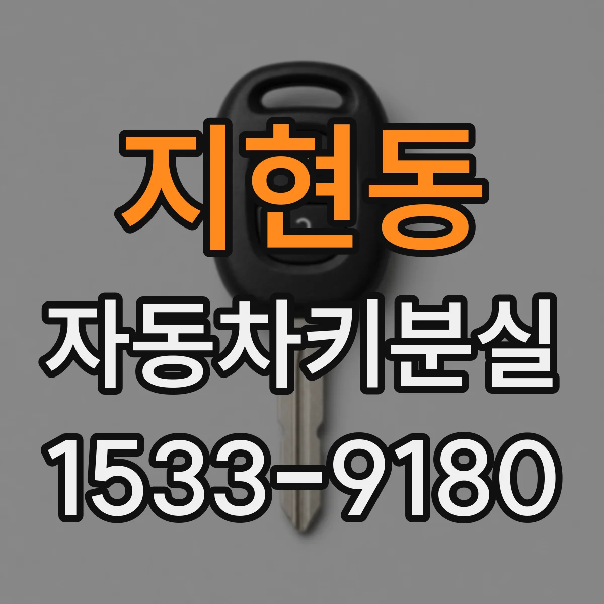 지현동 자동차키분실