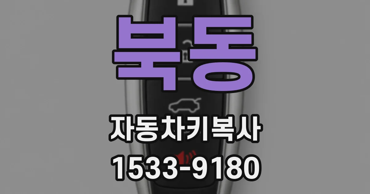 북동 자동차키복사