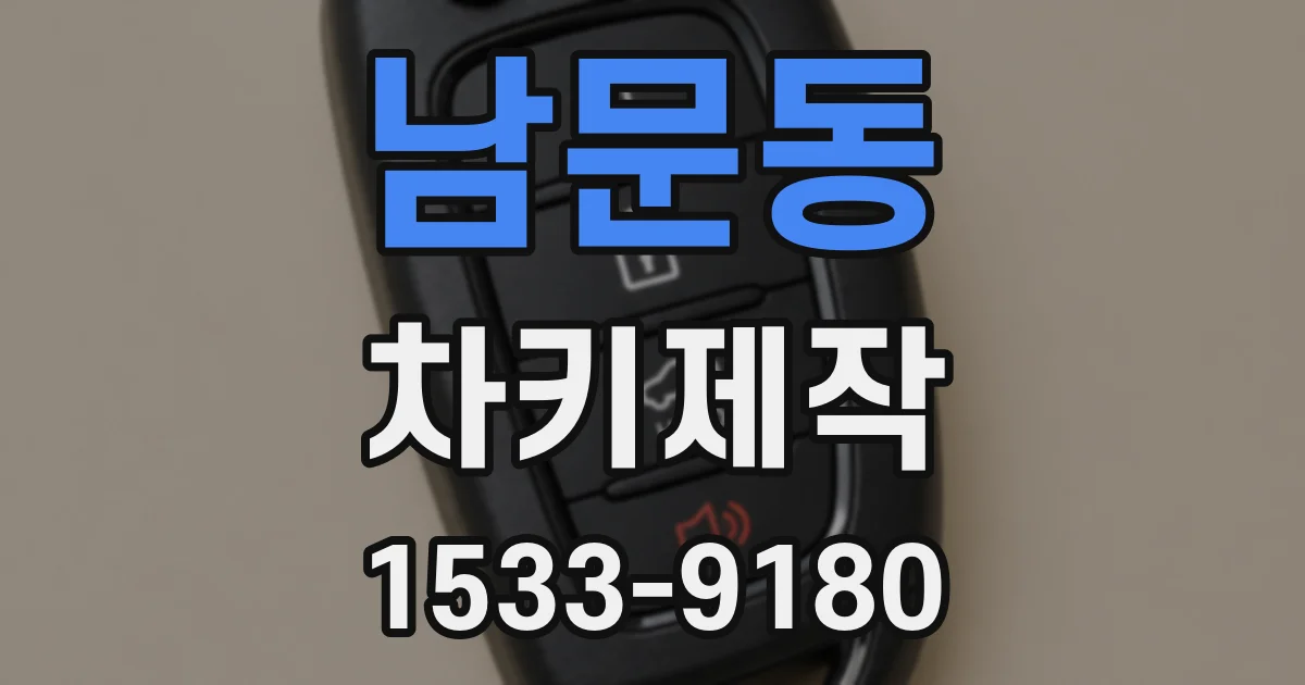 남문동 차키제작