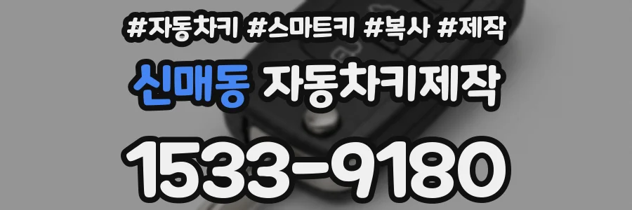 신매동 자동차키제작