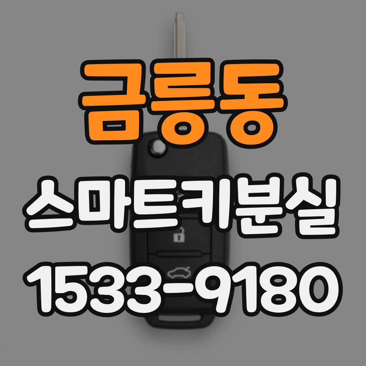 금릉동 스마트키분실
