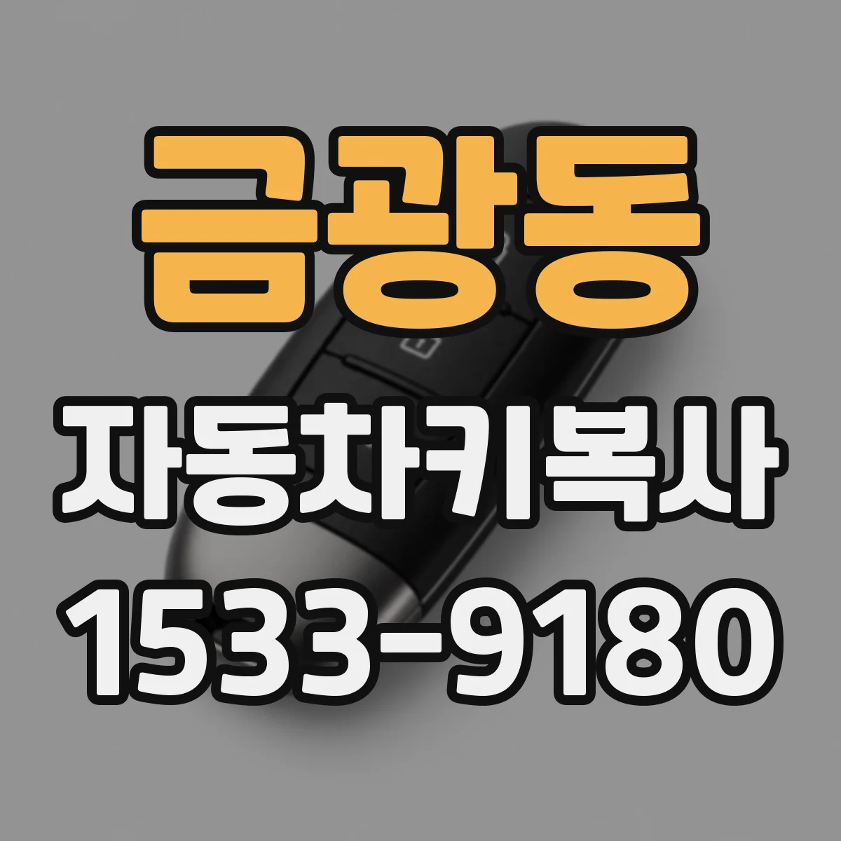 금광동 자동차키복사