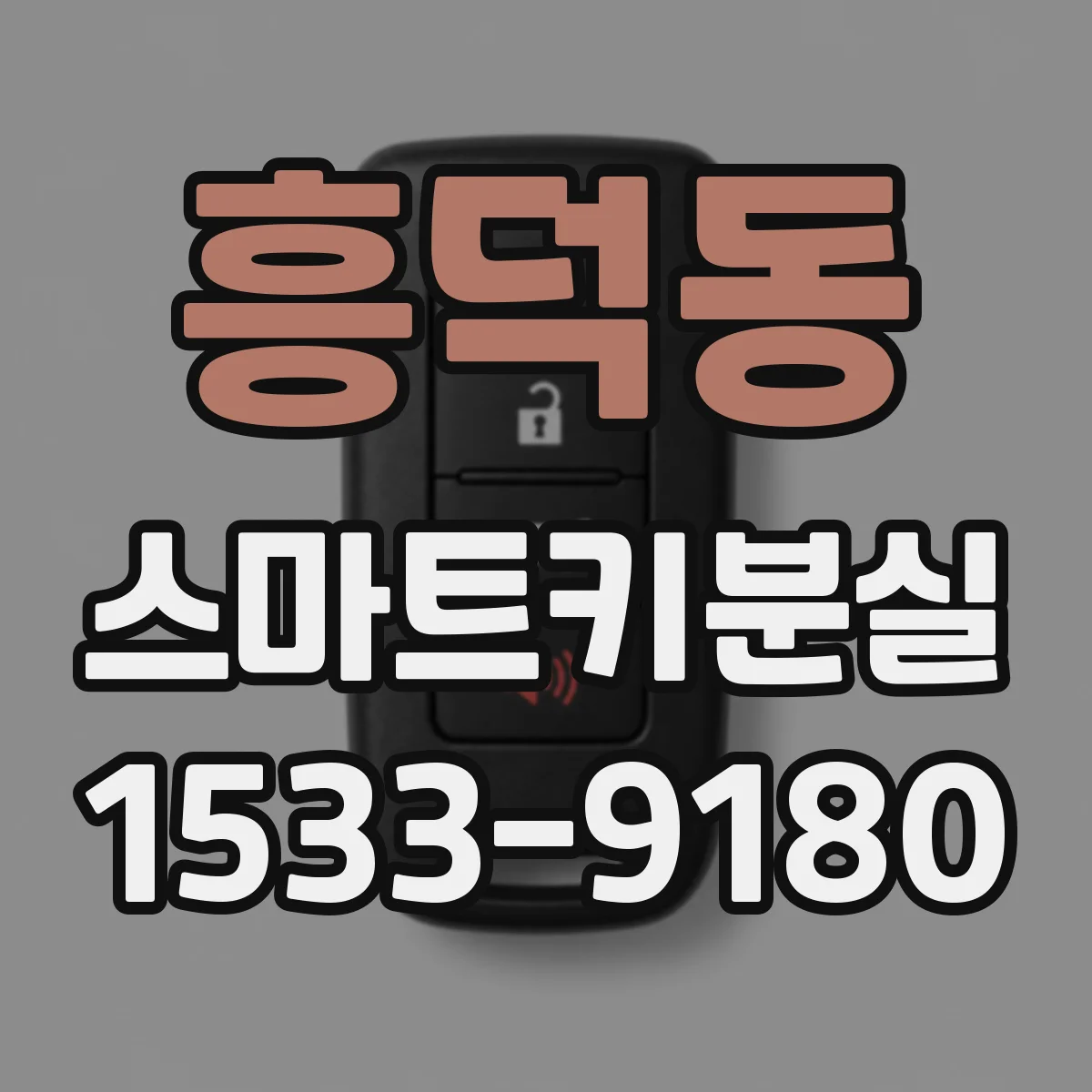 흥덕동 스마트키분실