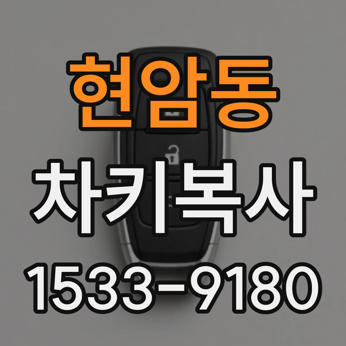 현암동 차키복사