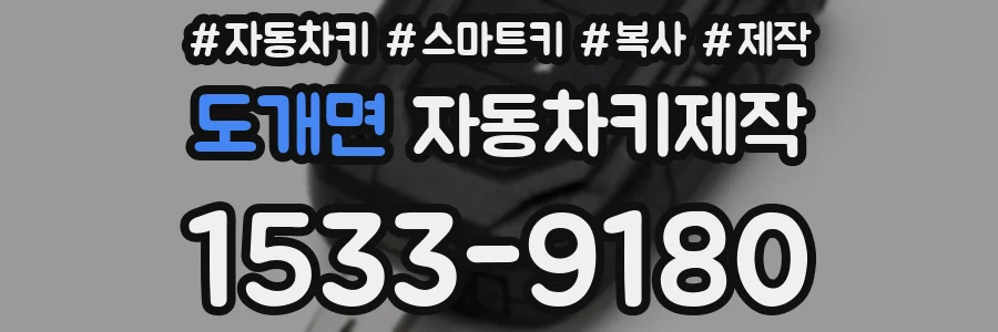 도개면 자동차키제작