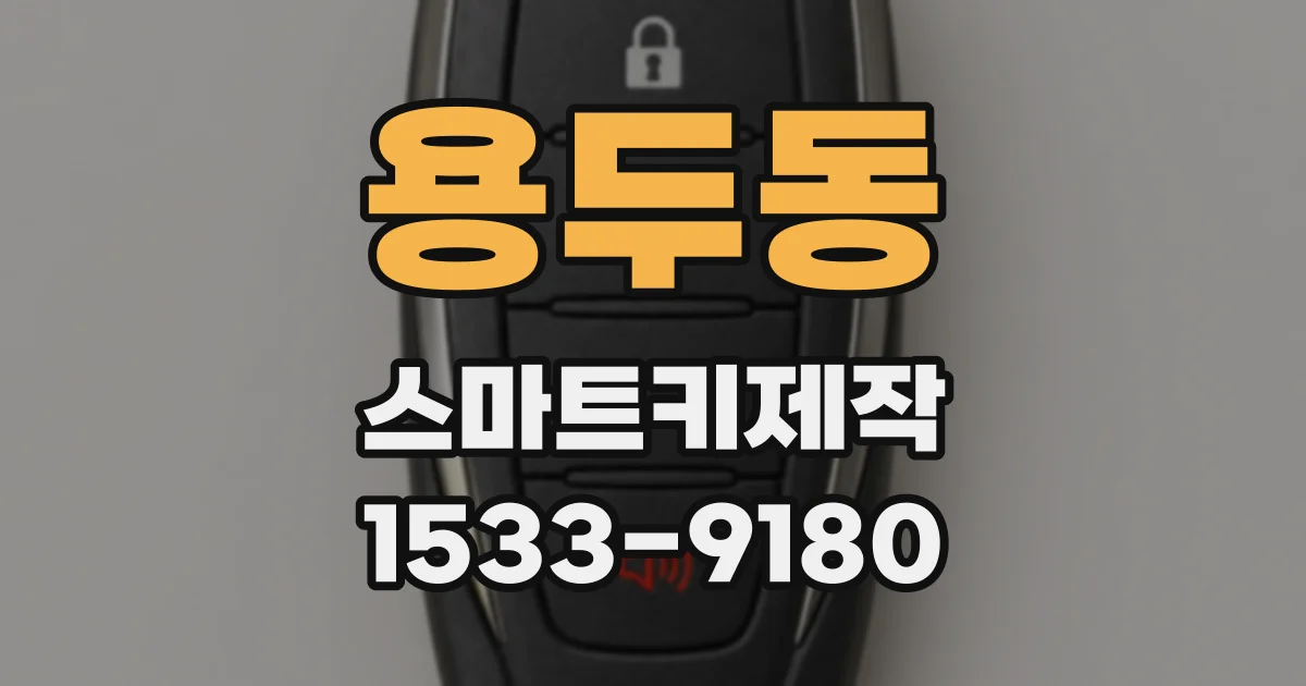 용두동 스마트키제작