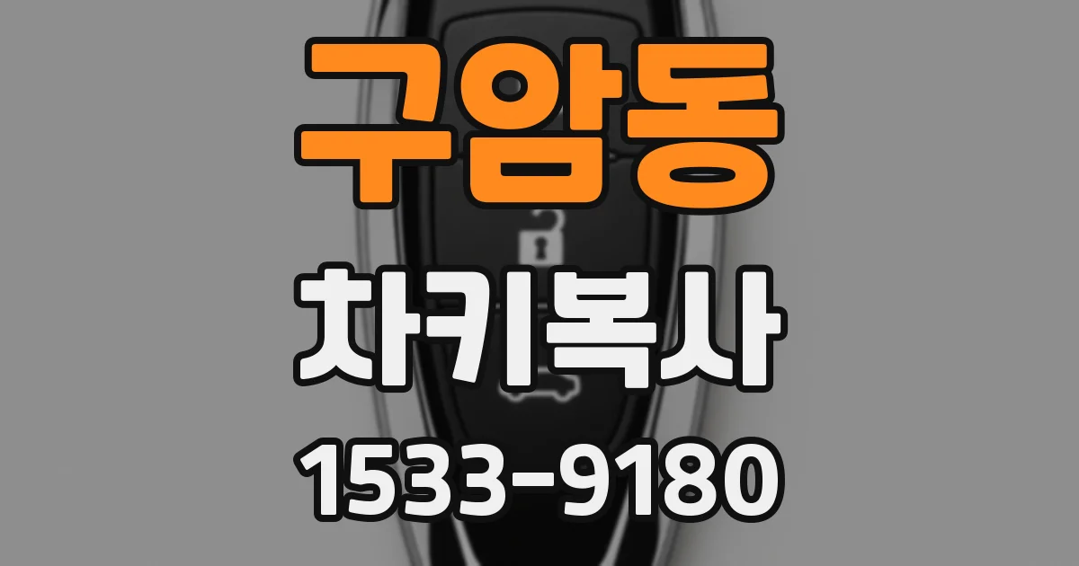 구암동 차키복사