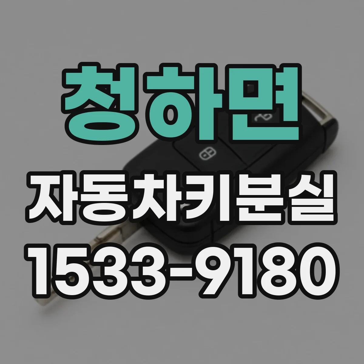 청하면 자동차키분실