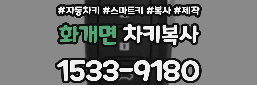 화개면 차키복사