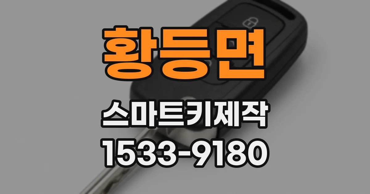 황등면 스마트키제작