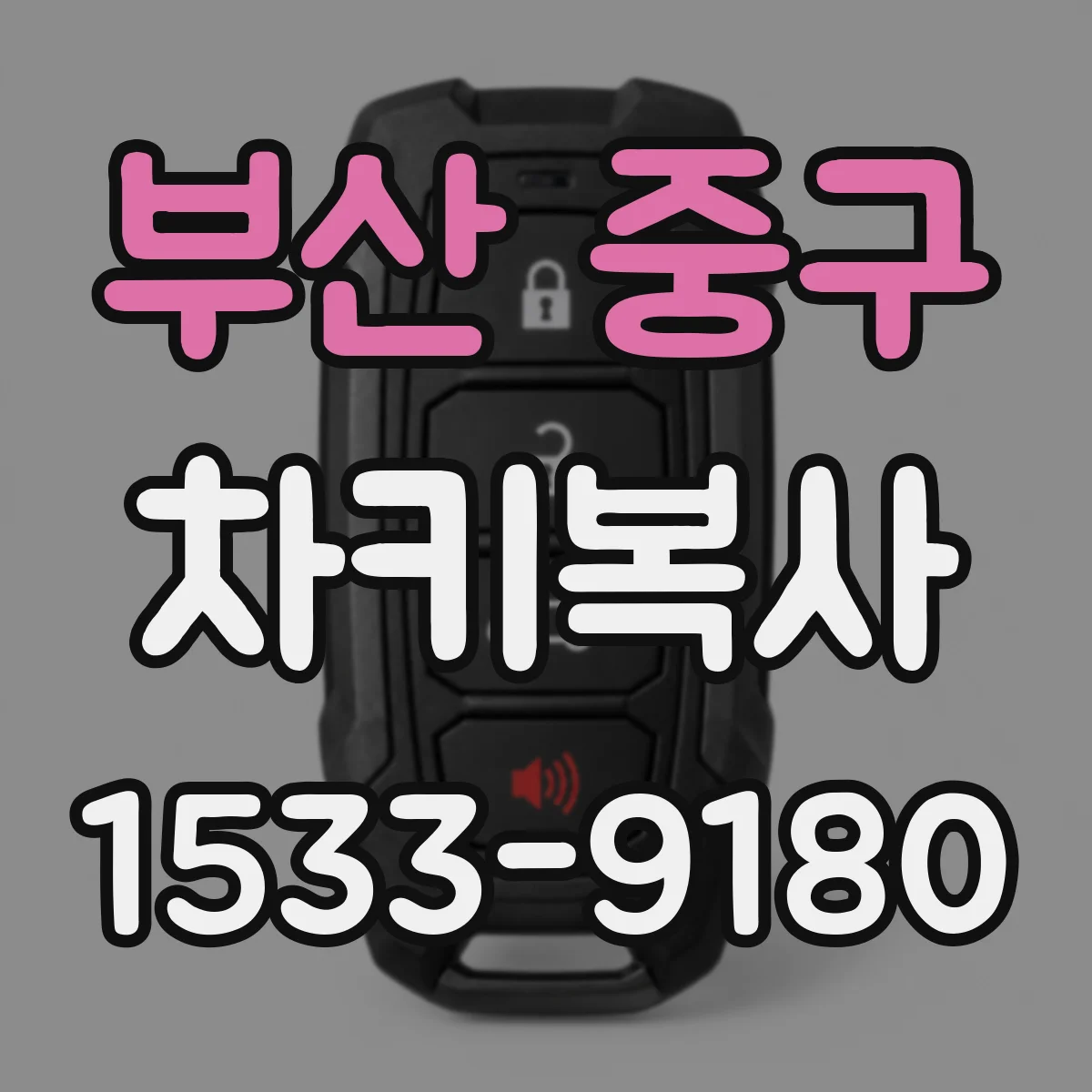 부산 중구 차키복사