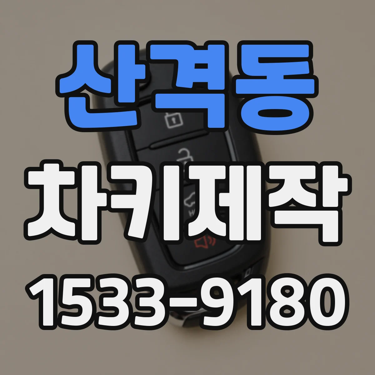 산격동 차키제작
