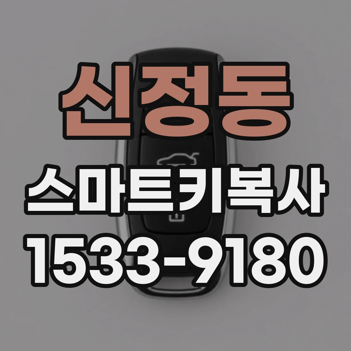 신정동 스마트키복사
