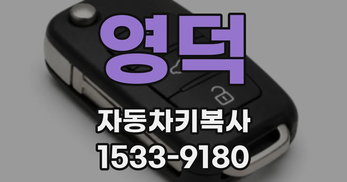 영덕 자동차키복사