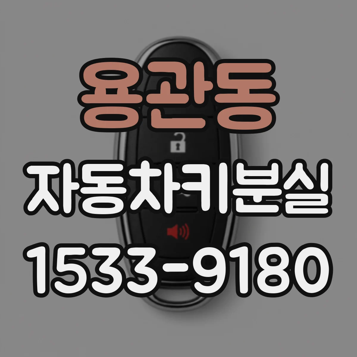 용관동 자동차키분실