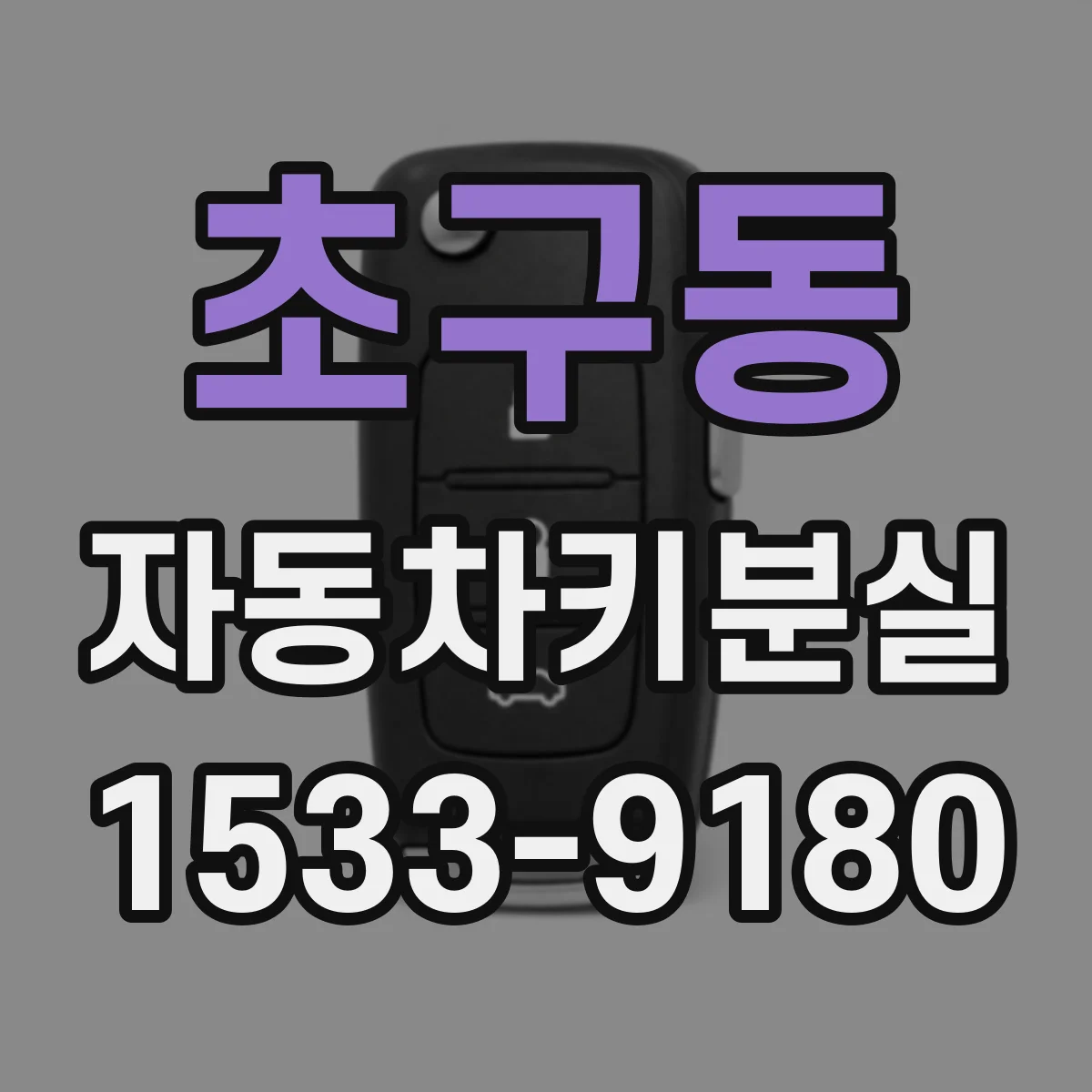 초구동 자동차키분실