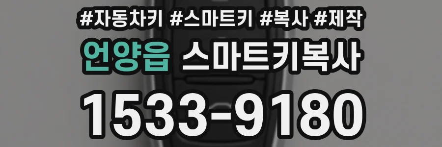 언양읍 스마트키복사