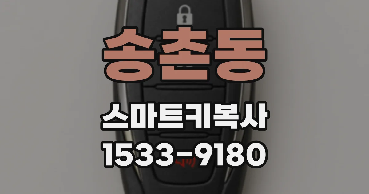 송촌동 스마트키복사