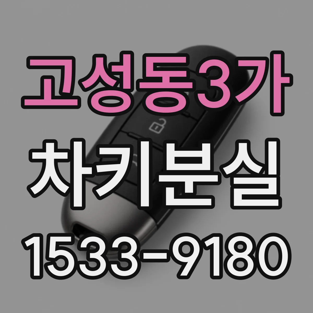 고성동3가 차키분실