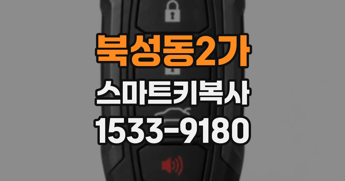 북성동2가 스마트키복사