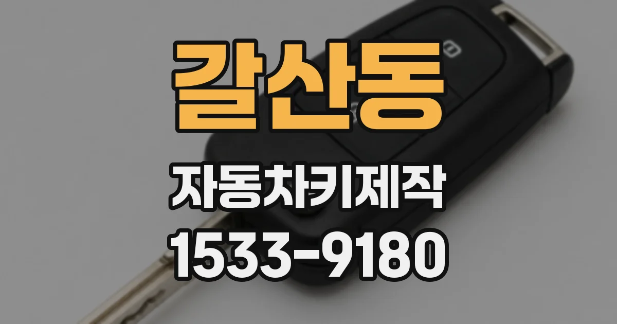 갈산동 자동차키제작
