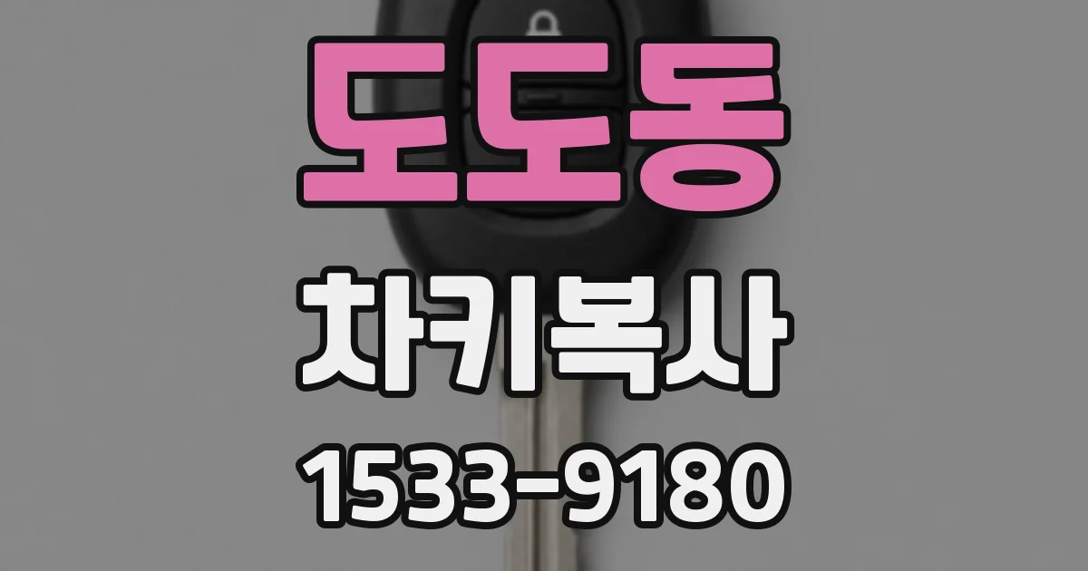 도도동 차키복사