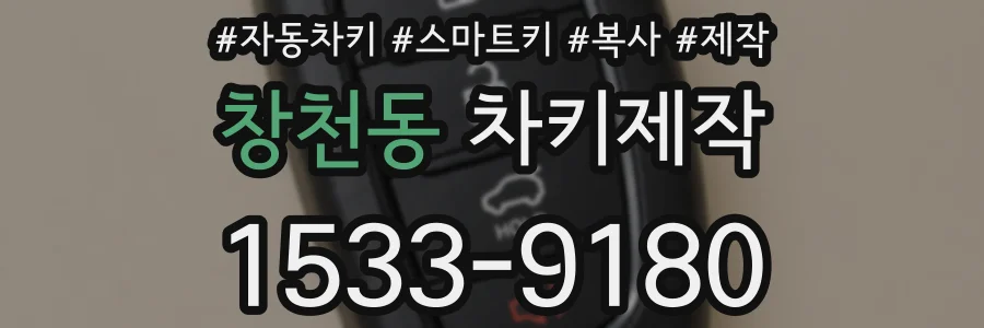 창천동 차키제작