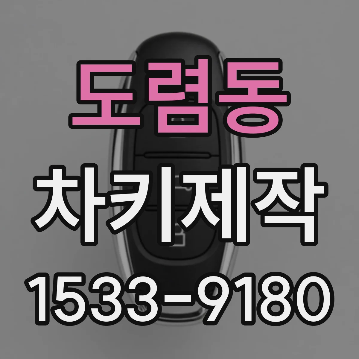 도렴동 차키제작